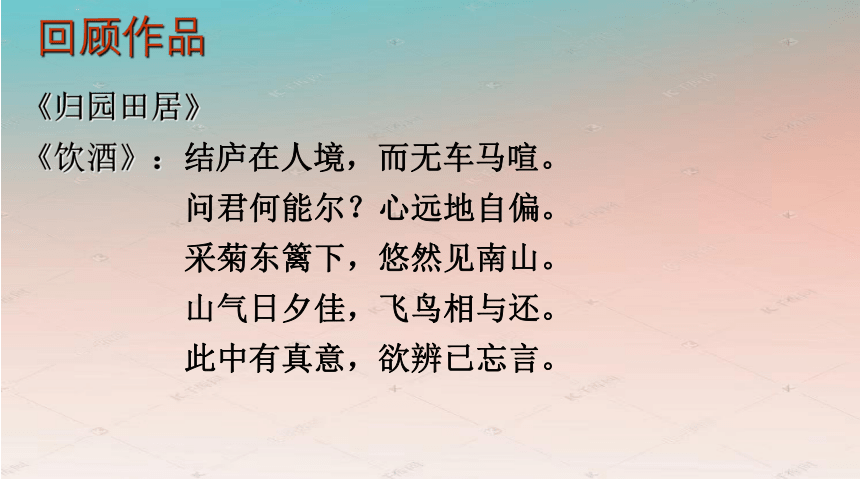 2021-2022学年统编版高中语文选择性必修下册10.2《归去来兮辞（并序）》（课件65张）