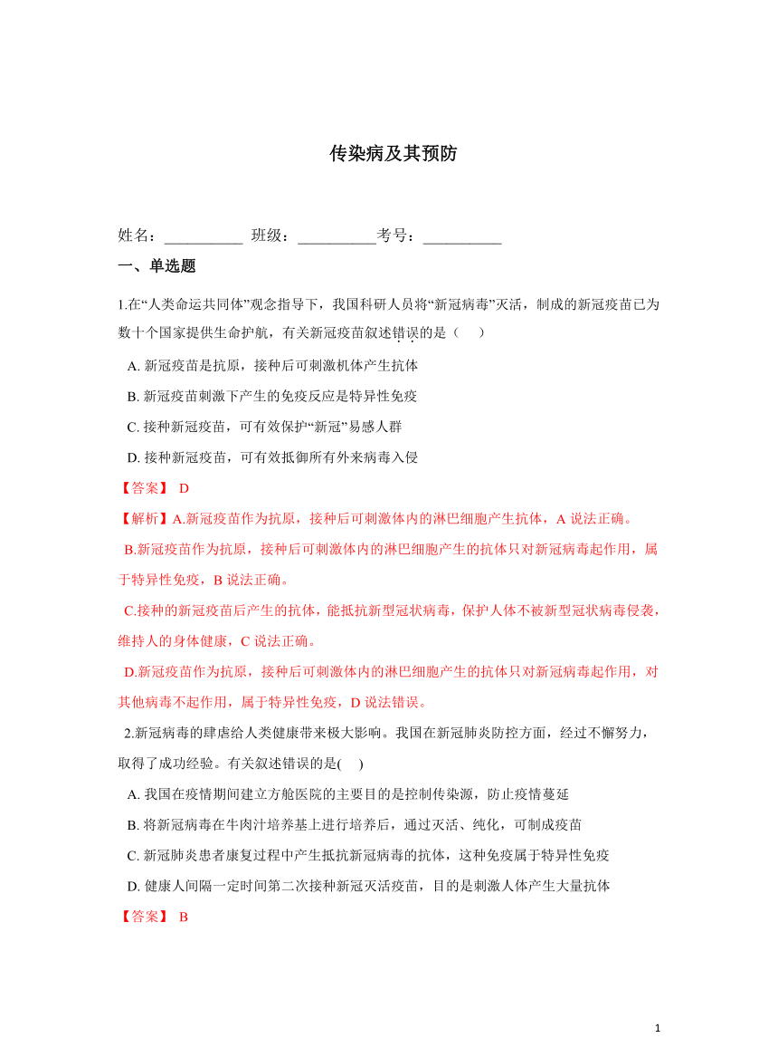 【优质】8.1.1传染病及其预防培优练习题(答案和解析没有分开)人教版八年级生物下册