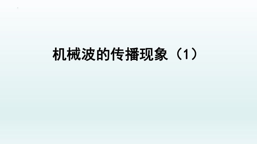 3.3机械波的传播现象（一）课件-2021-2022学年高二上学期物理粤教版（2019）选择性必修第一册(共31张ppt)