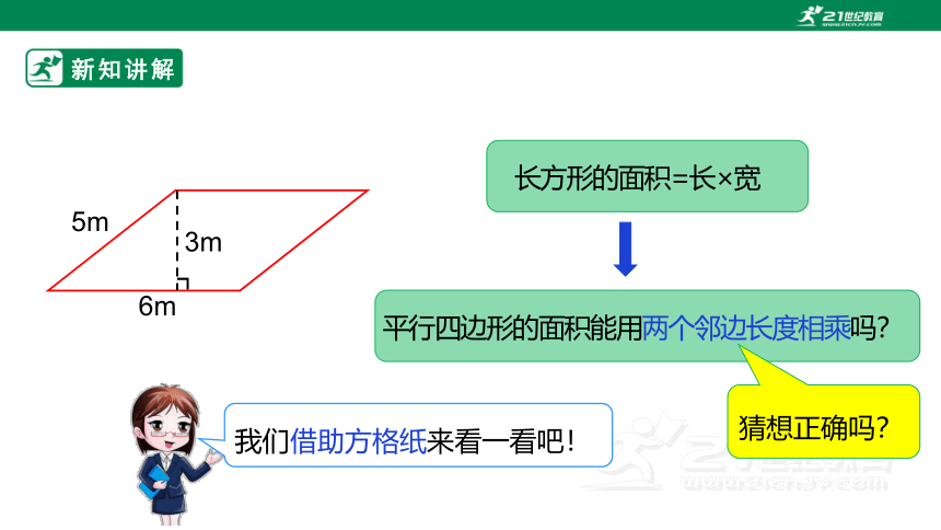 新课标北师大版五上4.3《探索活动：平行四边形的面积》课件（31张PPT）