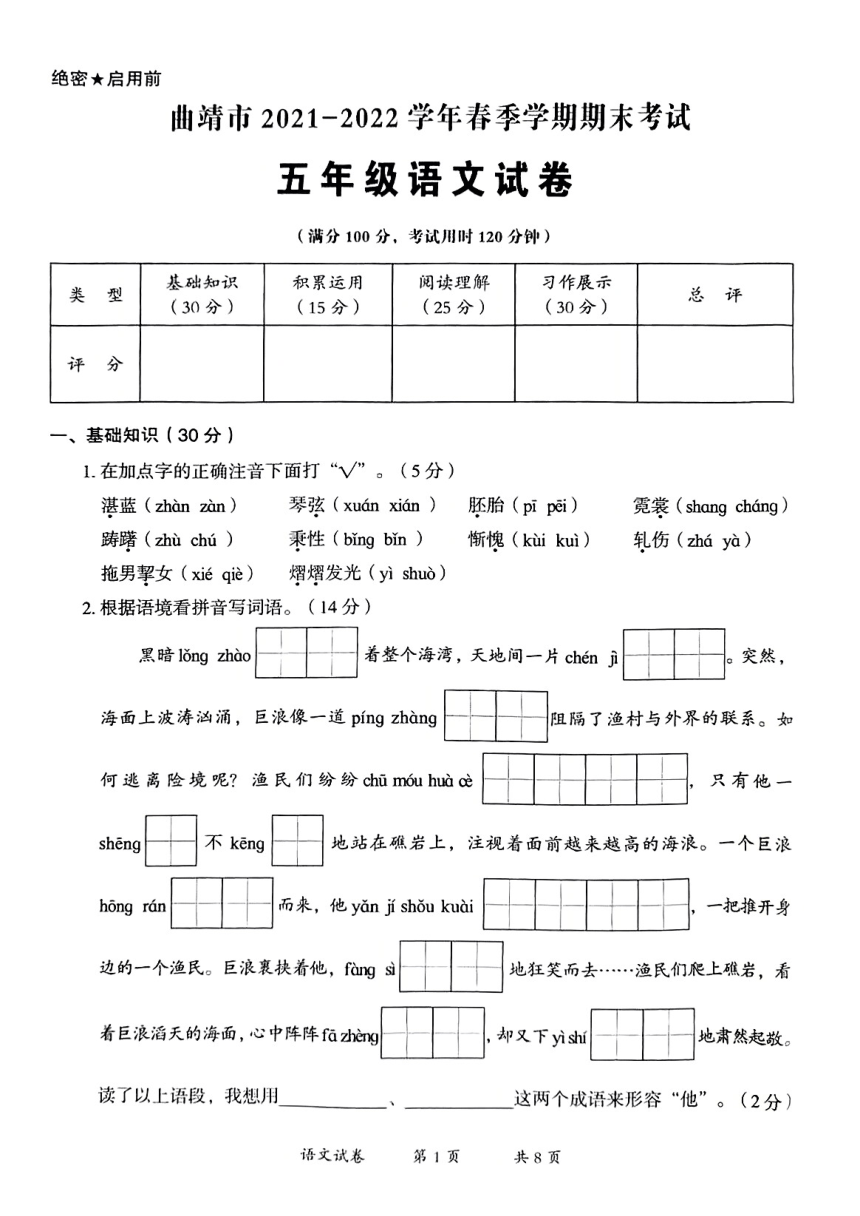 云南省曲靖市2021-2022学年五年级下学期期末考试语文试题（PDF版，无答案）