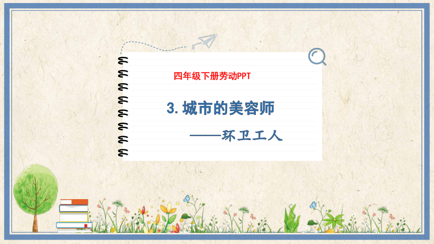 3城市的美容师——环卫工人（课件）(共16张PPT)---2023-2024学年四年级劳动下册（人民版）