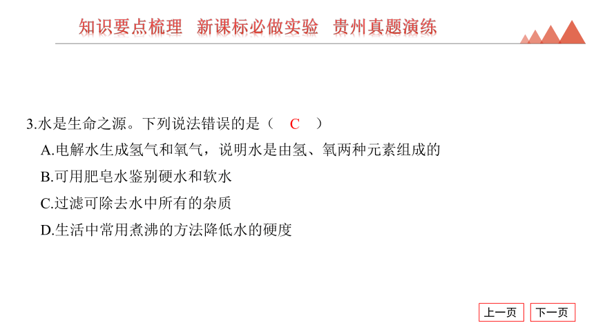 2024年贵州省中考化学一轮复习第4讲　自然界的水课件(共26张PPT)