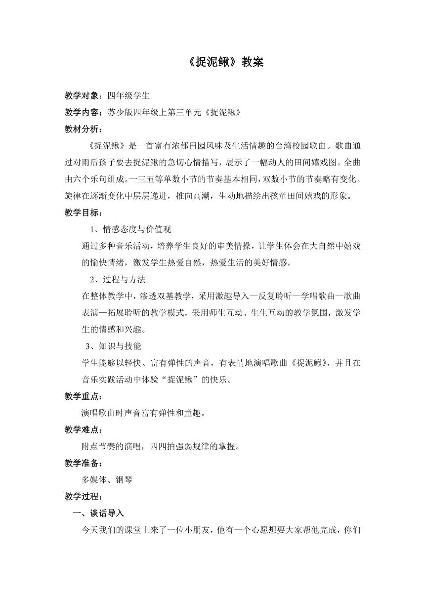 苏少版四年级上册音乐 第三单元 捉泥鳅 教案