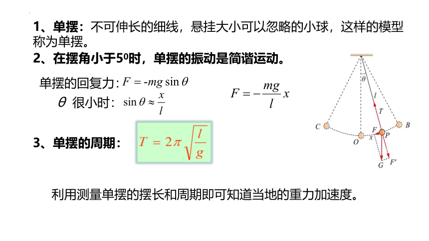 2.4 科学测量：用单摆测重力加速度 课件  (共17张PPT)高二上学期物理鲁科版（2019）选择性必修第一册