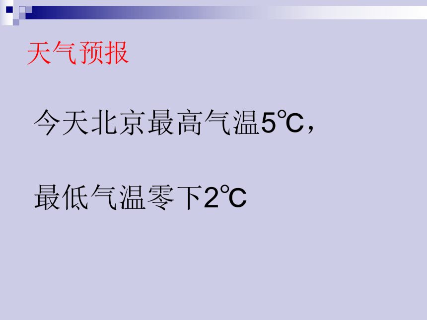 北师大版四上数学 7.1温度 课件(共25张PPT)