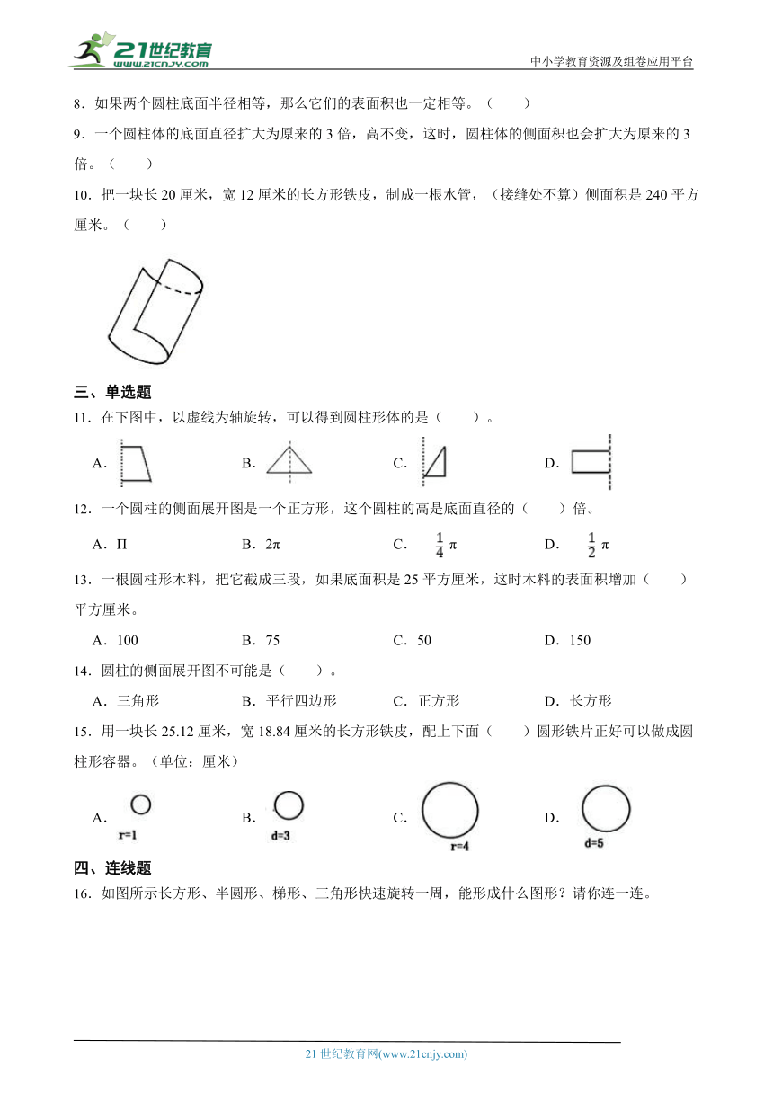 北京版六下1.1 圆柱的认识和表面积 同步练习（含答案）