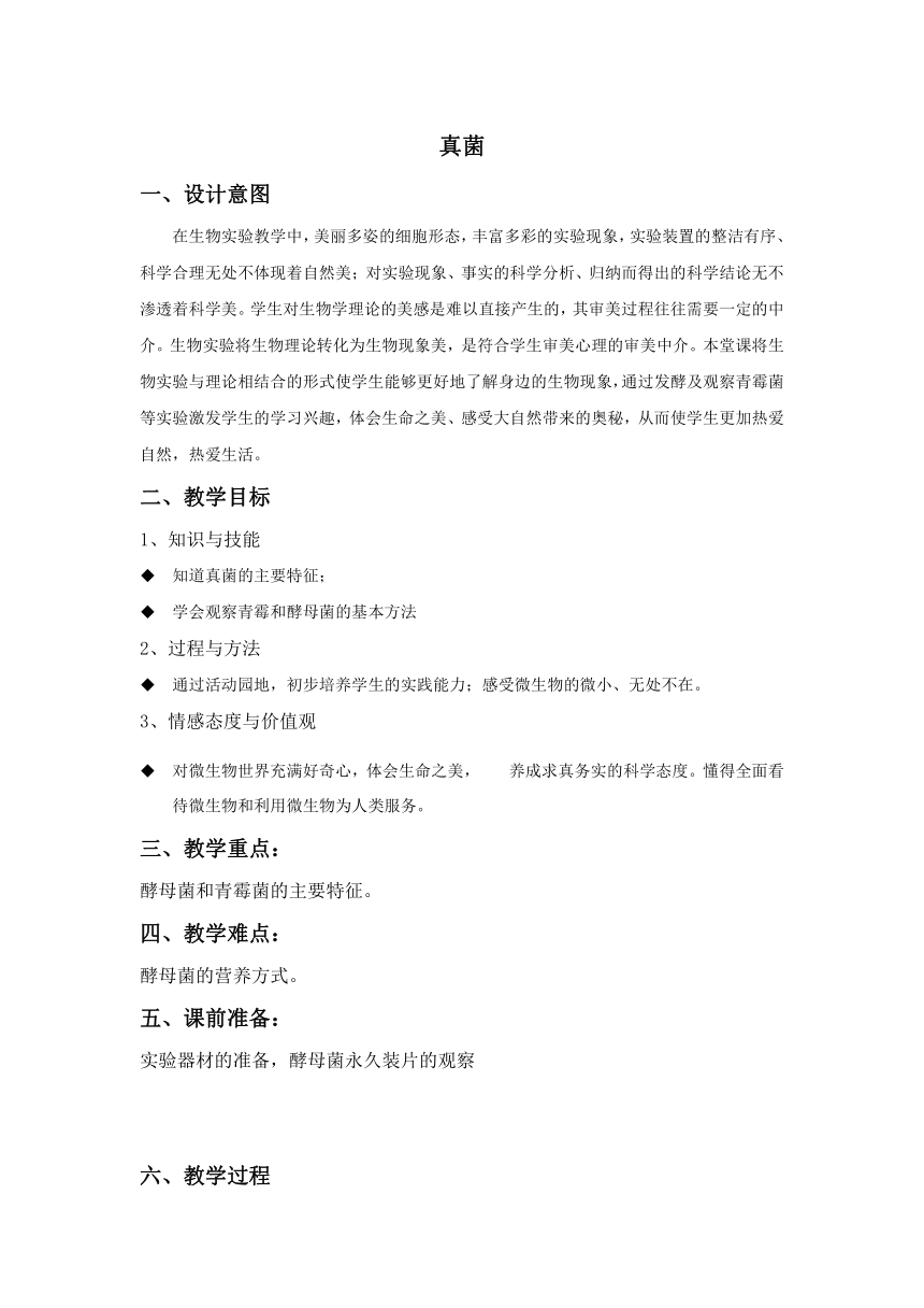 沪教版生物八年级第二册4.3.1真菌教案