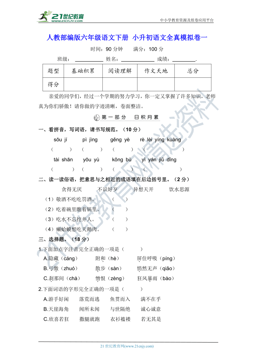 人教部编版六年级语文下册 小升初语文全真模拟卷一【含答案】