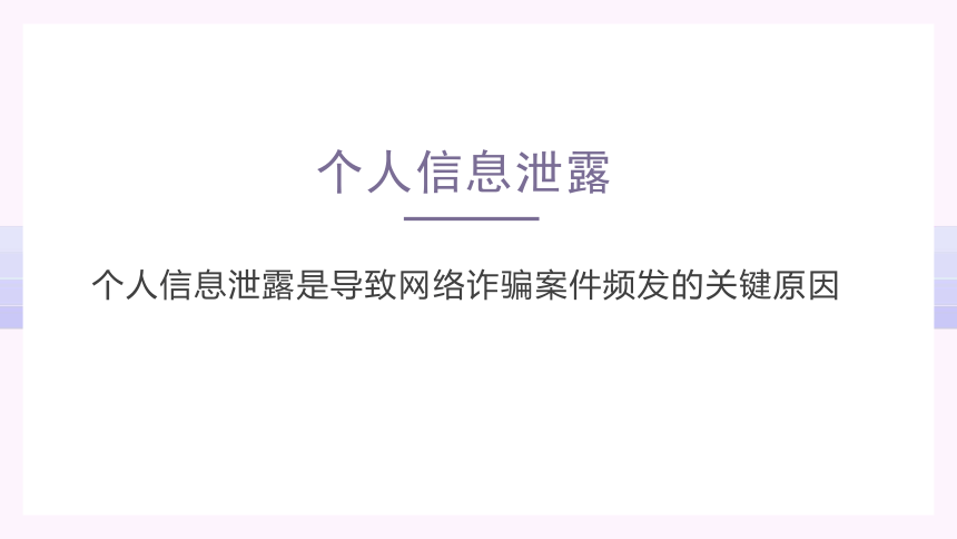 保护个人信息安全  课件(共22张PPT)上海科教版七年级第一学期 信息技术