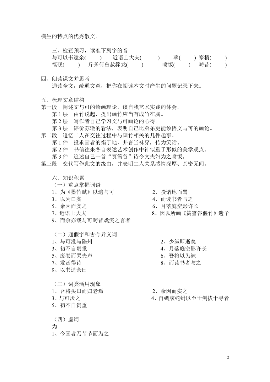 人教版选修《中国古代诗歌散文赏析》第5单元第4课 《文与可画筼筜谷偃竹记》（教案）