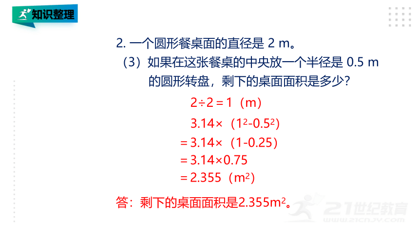 人教版六年级上册数学 第5单元 圆 第8课时 整理和复习 课件(共20张PPT)