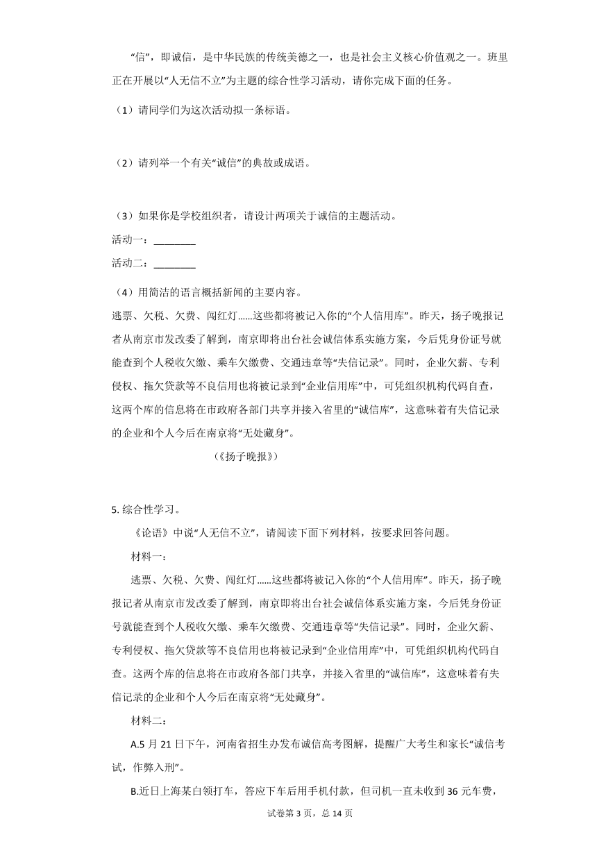 八年级语文上册 第二单元综合性学习《人无信不立》同步练习（含答案）