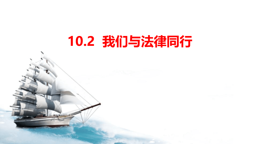 10.2我们与法律同行课件(共22张PPT)+内嵌视频-统编版道德与法治七年级下册