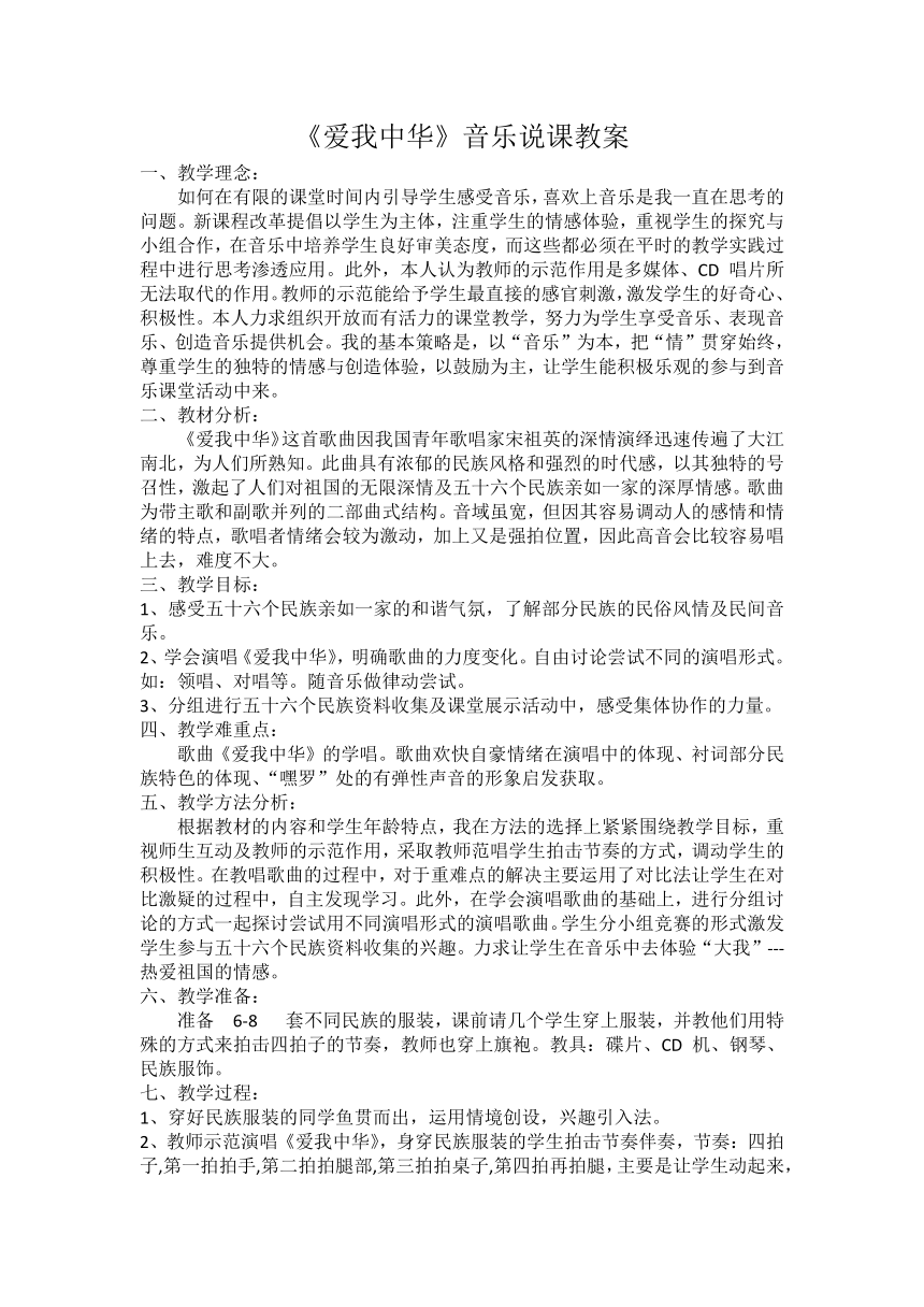 人音版五线谱七年级上册第1单元《爱我中华》说课教案