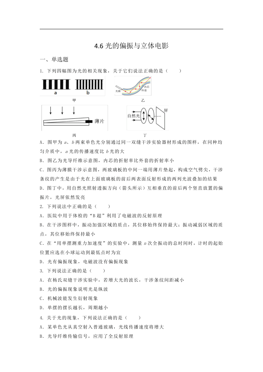 选择性必修第一册物理沪教版4.6光的偏振与立体电影课堂选择题专练（含答案）