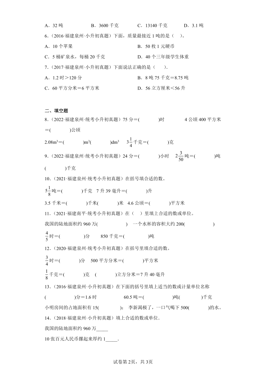 小升初知识点分类汇编（福建）-05时间、人民币、质量单位及换算-六年级数学下册北师大版（含解析）