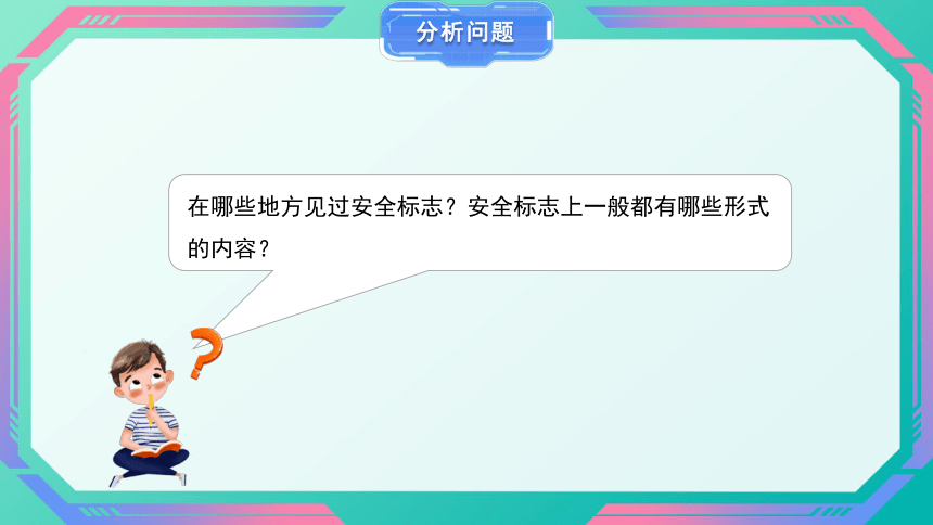 河南大学版（2020）四下第十五课《警示危险区域》精品课件