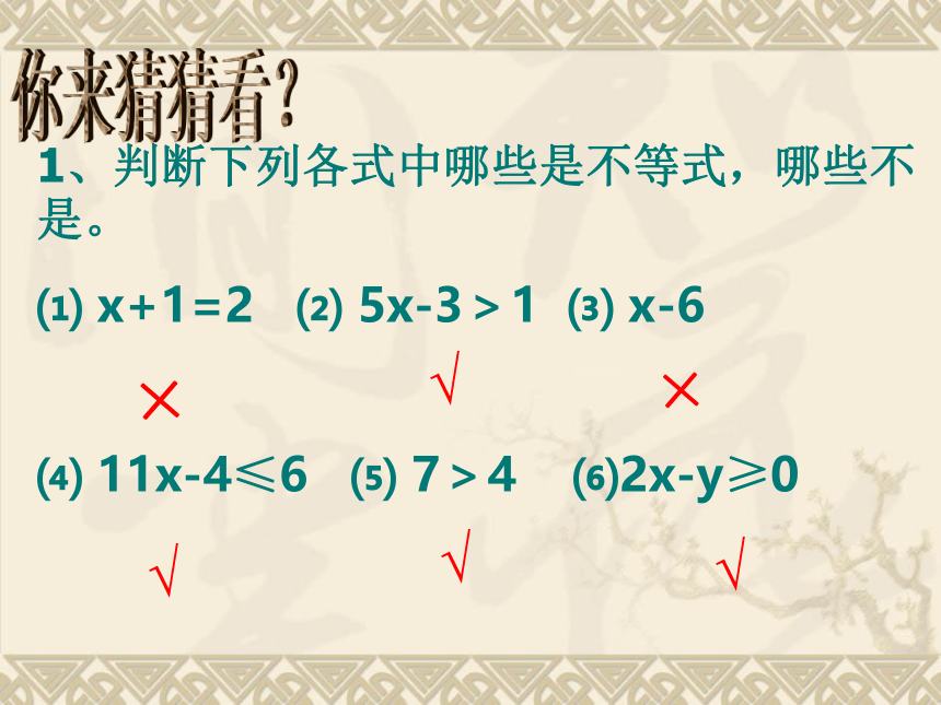 华东师大版七年级下册数学 8.1 认识不等式课件 (共24张PPT)