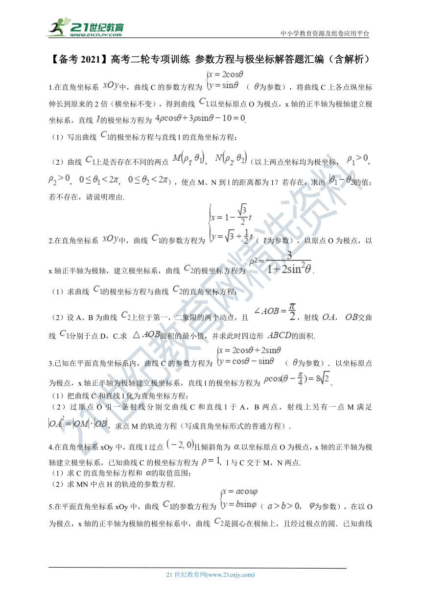 【备考2021】高考二轮专项训练 参数方程与极坐标专题复习（解答题汇编）