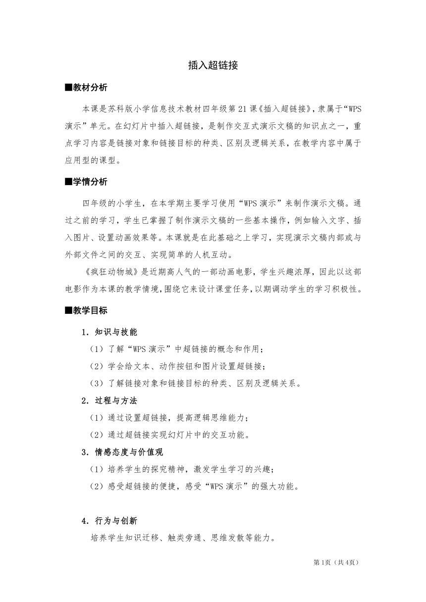 苏科版四年级全一册信息技术 21插入超链接 教案