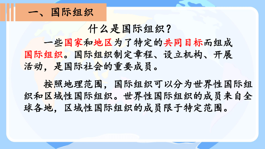 统编版六年级下册4.9《日益重要的国际组织》 课件（共3课时，共48张PPT，含内嵌视频）