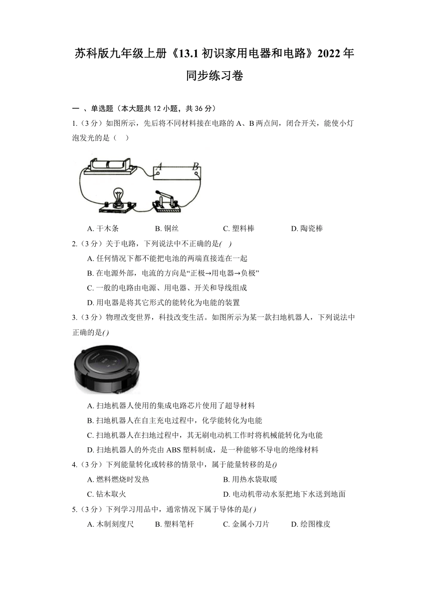 苏科版九年级上册《13.1 初识家用电器和电路》2022年同步练习卷(含解析)