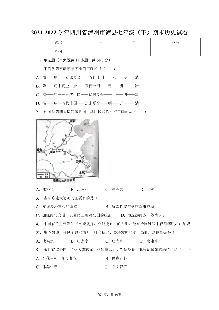 2021-2022学年四川省泸州市泸县七年级（下）期末历史试卷（含解析）