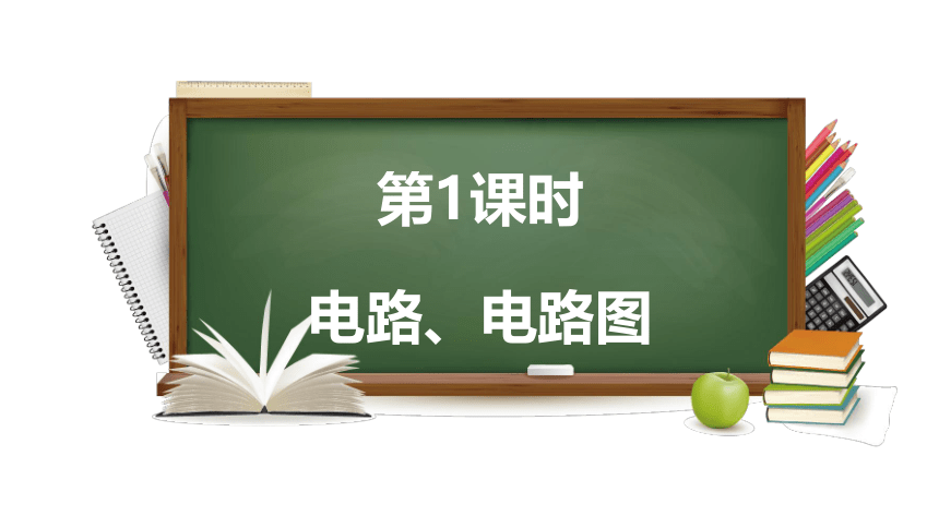 13.2.1电路的组成和连接方式课件-2022-2023学年粤沪版物理九年级上册(共28张PPT)