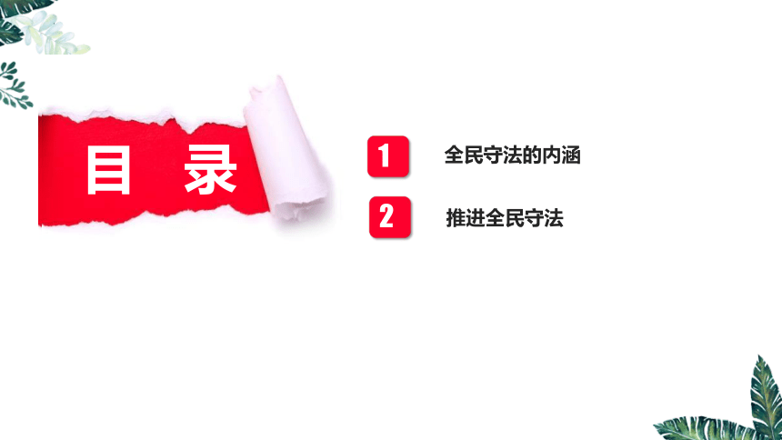 高中政治统编版必修3 9.4全民守法 课件（共23张ppt）