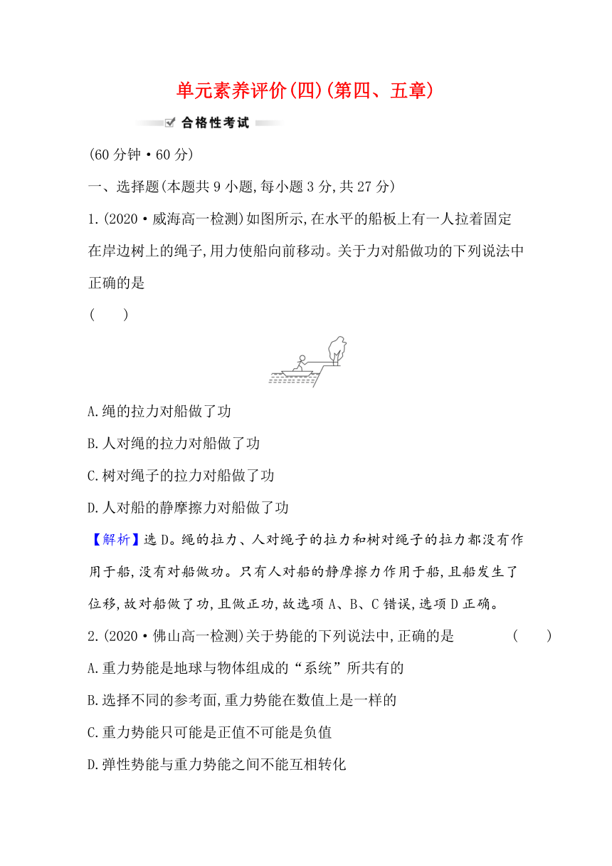 第四、五章　机械能及其守恒定律　牛顿力学的局限性与相对论初步  单元测试题  Word版含解析