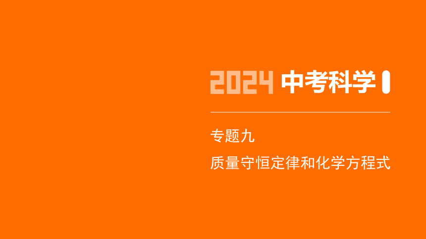 2024年浙江省中考科学二轮复习化学部分：专题九 质量守恒定律和化学方程式（课件 13张PPT)