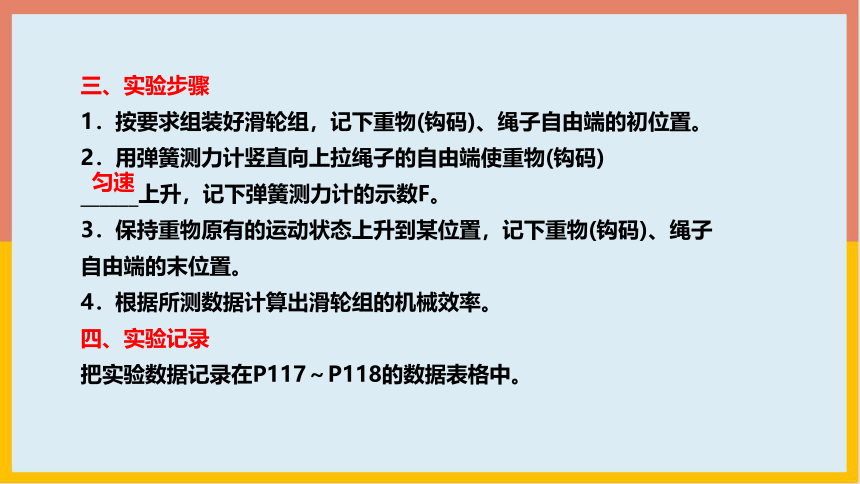 北师大版物理八年级下册9_6测滑轮组的机械效率 学案课件(共18张PPT)