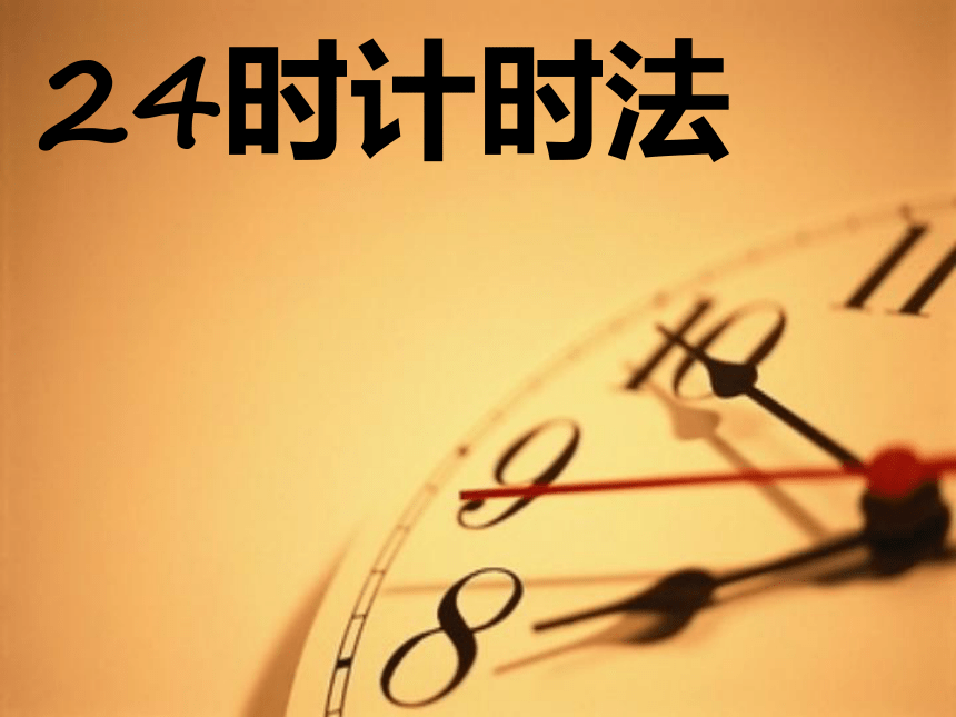北京版小学数学三上 7.1 24时计时法 课件(共41张PPT)