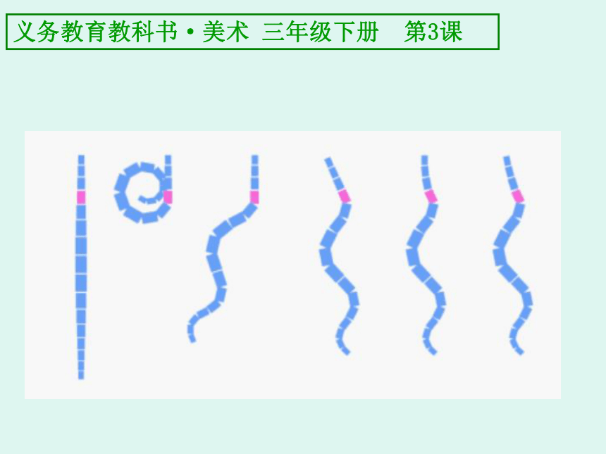 人美版三年级美术下册  3.会动的线条 课件  (17张PPT)