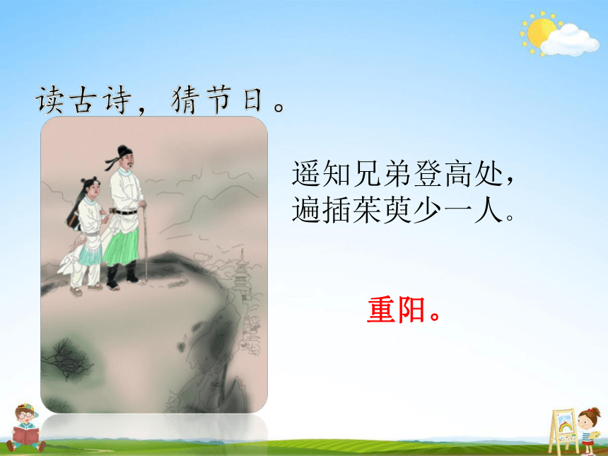 识字2 传统节日 课堂教学课件（18张）