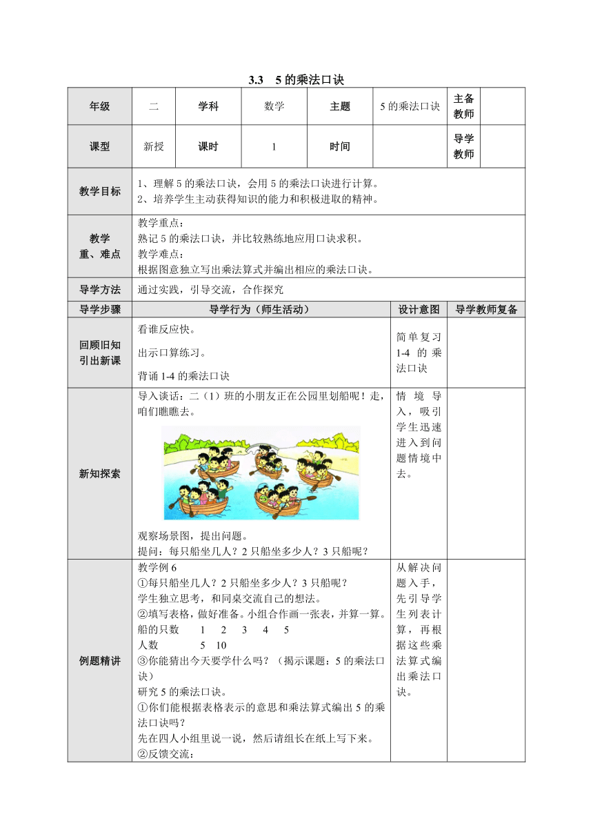 3.3 5的乘法口诀 表格式教案二年级数学上册-苏教版