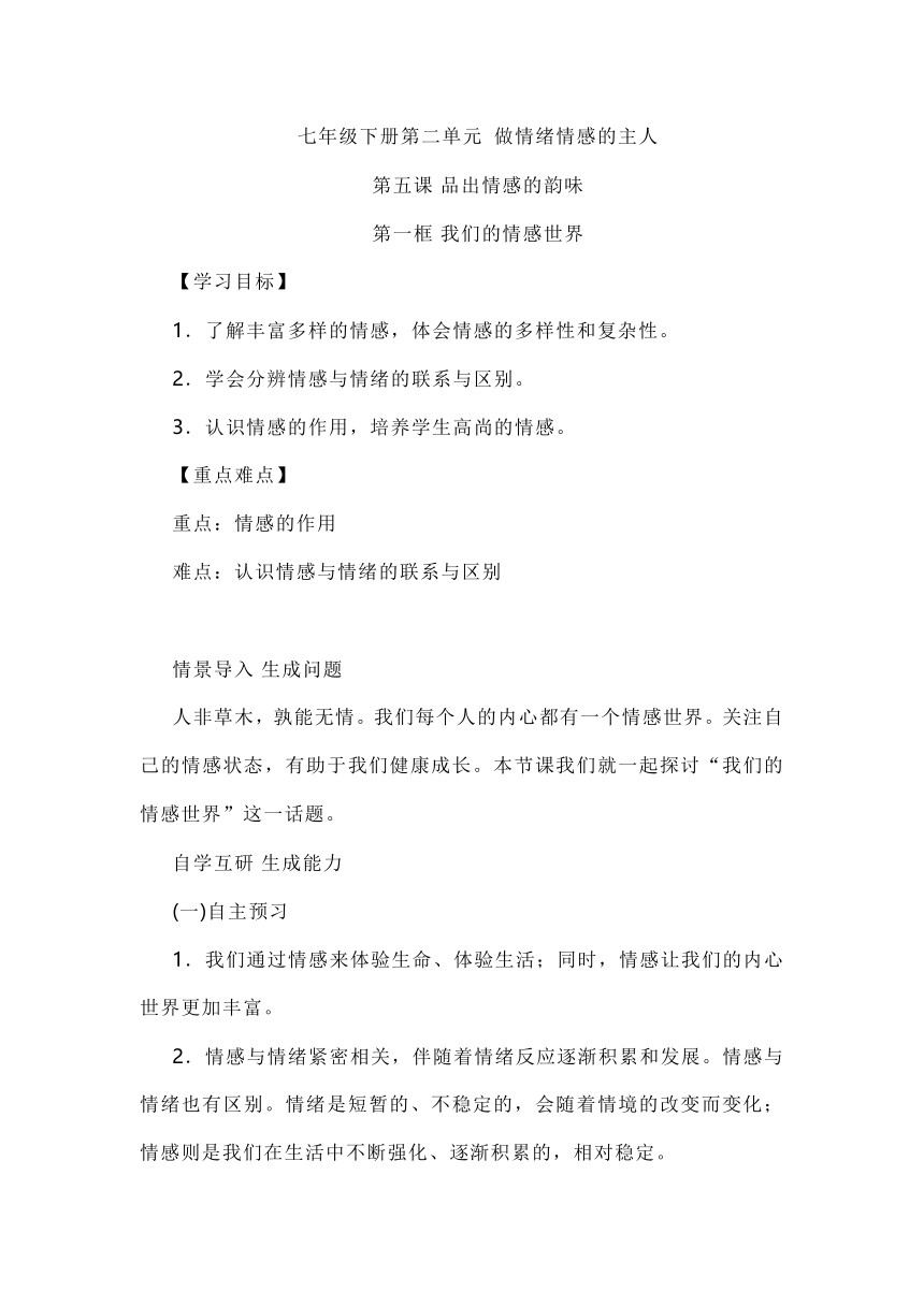 5.1我们的情感世界 教案