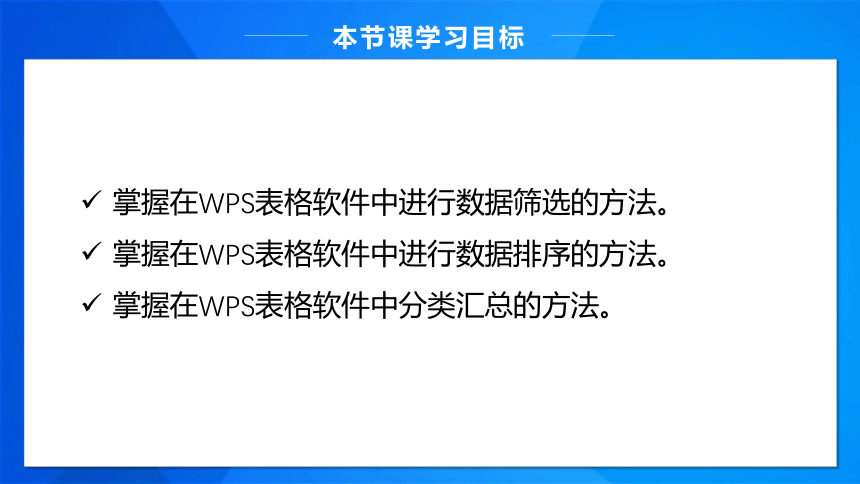 粤教版（2016）信息技术八上 第15课 数据筛选与排序汇总 课件（21张ppt）