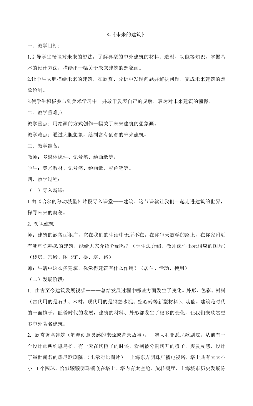 三年级下册美术教案-8-《未来的建筑》   人教版