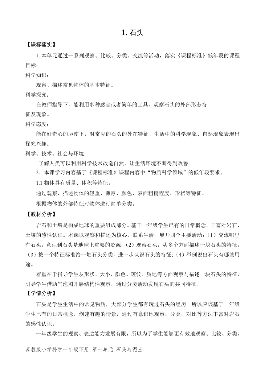 苏教版（2017秋）小学科学一年级下册第一单元《石头与泥土》（平铺式教案3课时）