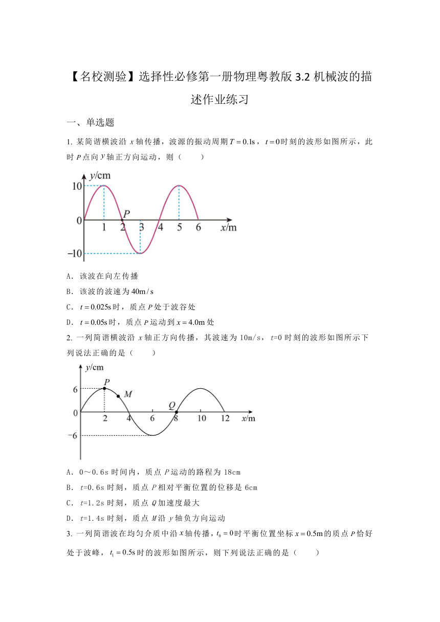 选择性必修第一册物理粤教版3.2机械波的描述 作业练习（含答案）