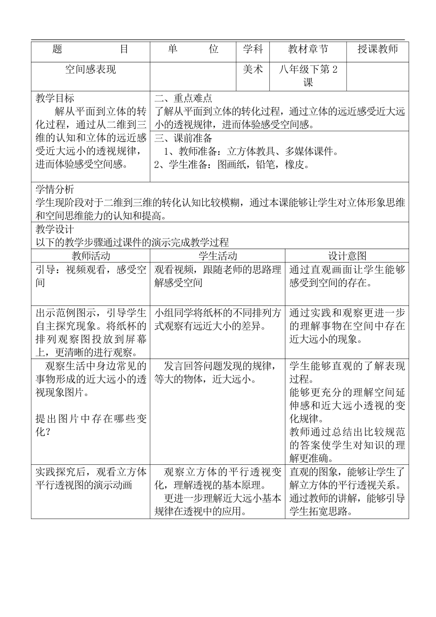 辽海版八年级美术下册《第2课 空间感表现》教学设计(表格式)