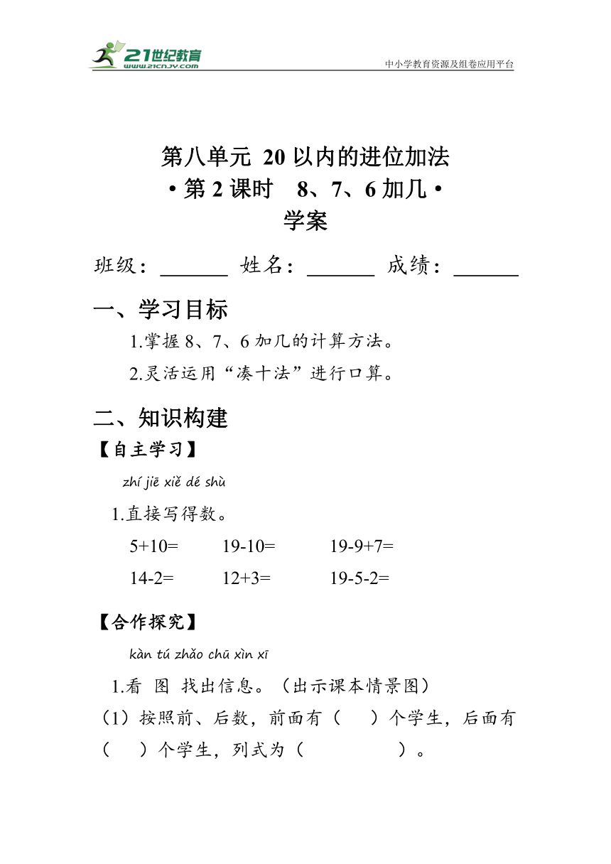 《8、7、6加几》（学案）人教版一年级数学上册