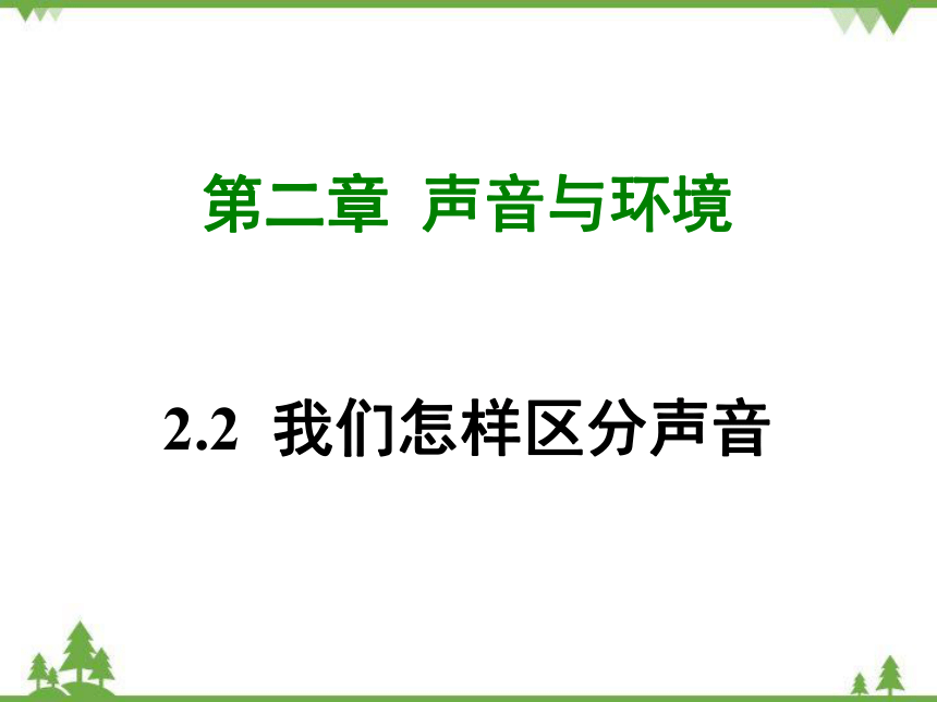 粤沪版物理八年级上册 2.2 我们怎样区分声音 复习课件(共36张PPT)