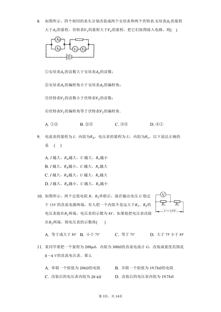 人教版 高二 选修3-1 2.4 串联电路和并联电路 同步练习（带答案）