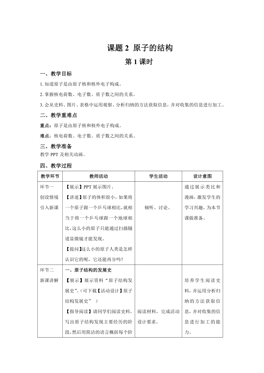 人教版九年级化学上册   第三单元   课题2 原子的结构  第1课时 教案（表格式）