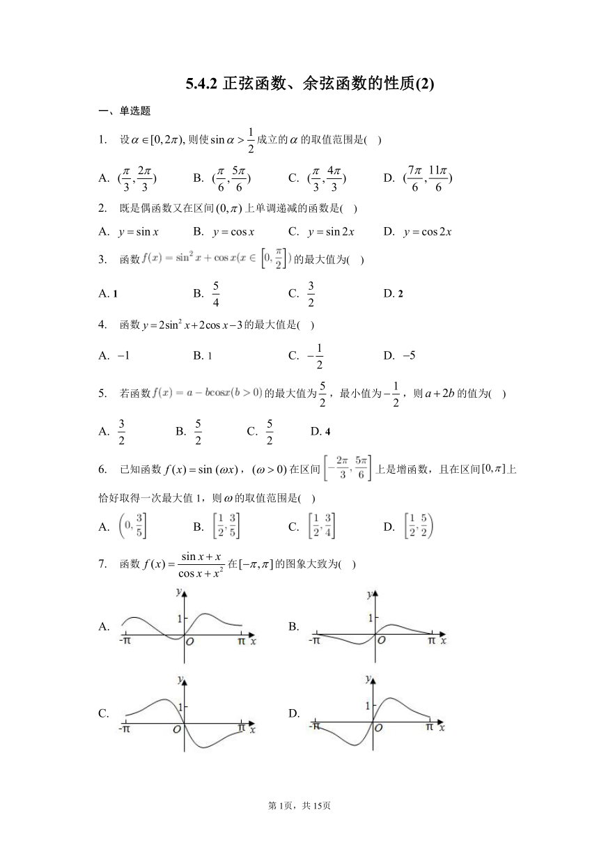 5.4.2正弦函数、余弦函数的性质 第二课时 同步练习（含解析）