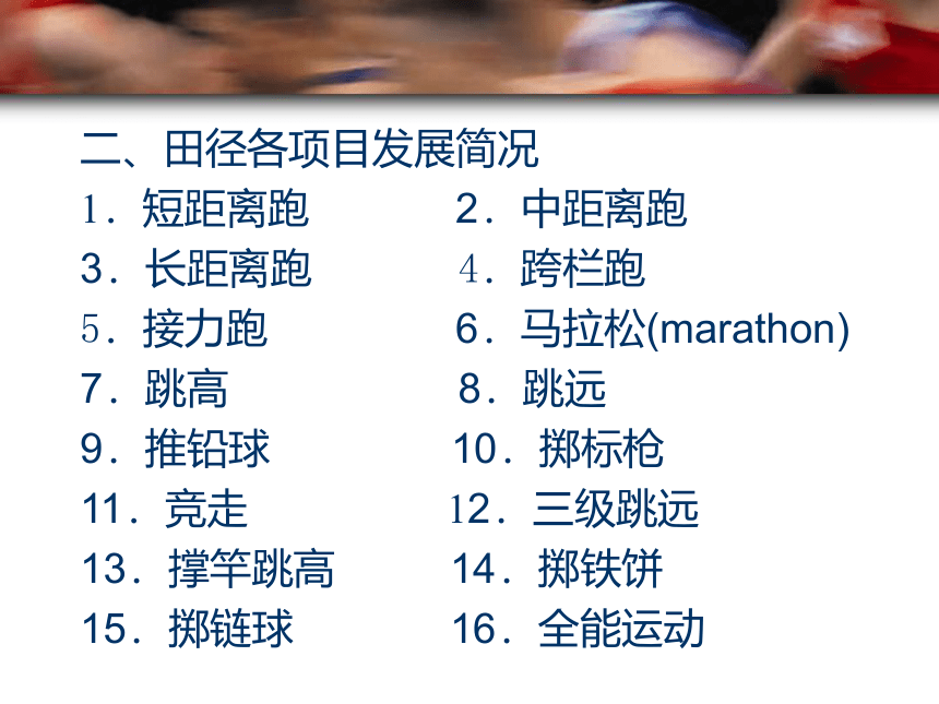 华东师大版七年级体育与健康 2.3田径类运动的特点与价值 课件(共55张PPT)