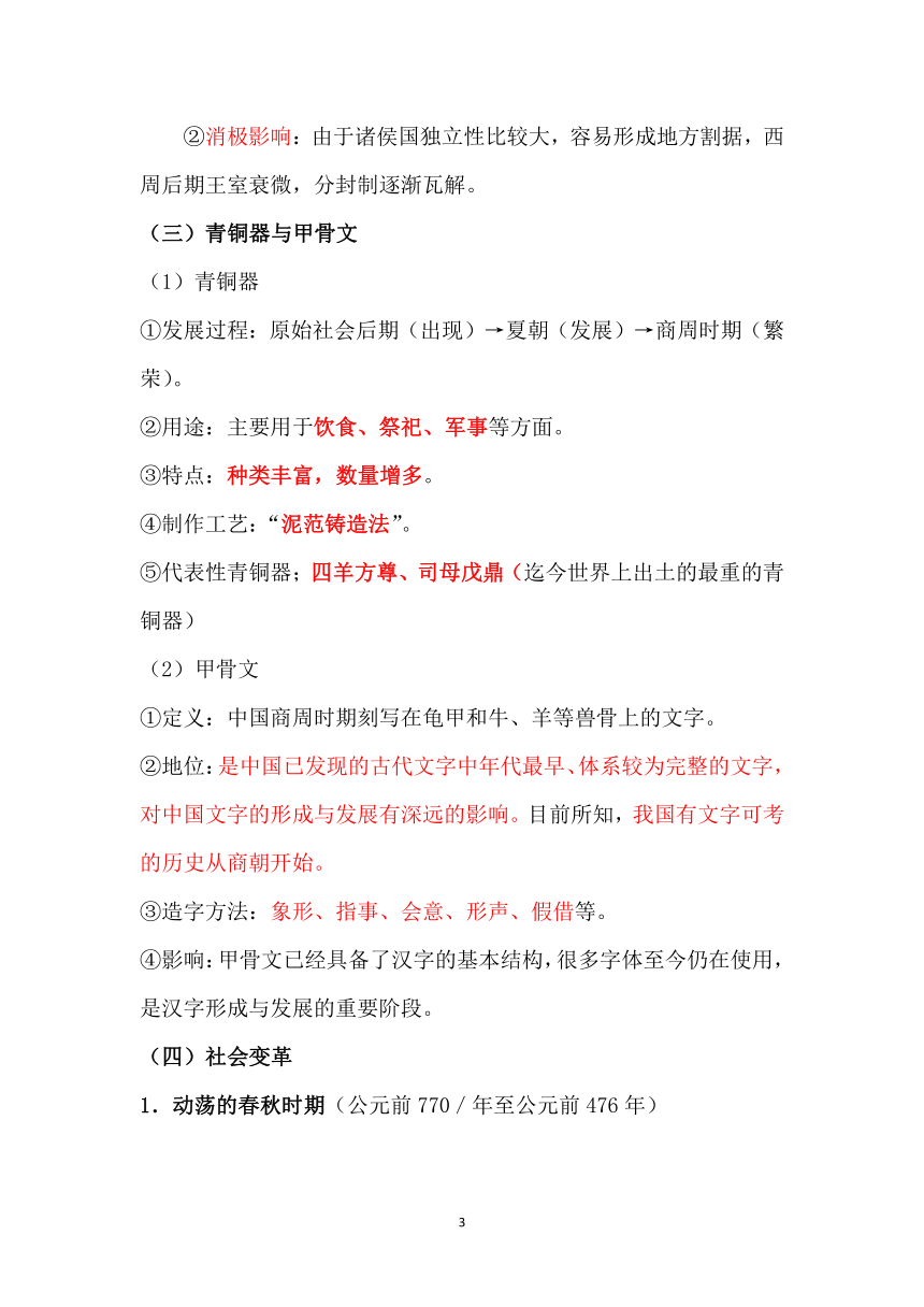 第二单元 夏商周时期：早期国家与社会变革  单元知识要点